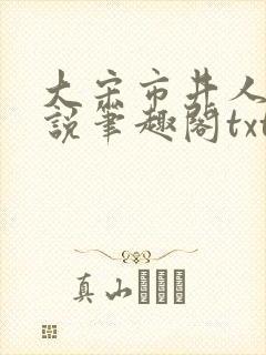 大宋市井人家小说笔趣阁txt封面