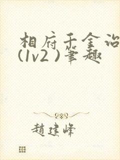 相府千金治病记(1v2 )笔趣封面