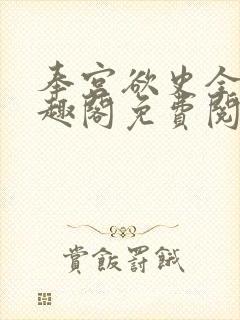 奉宫欲史全文笔趣阁免费阅读