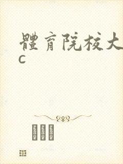 体育院校大猛攻c封面