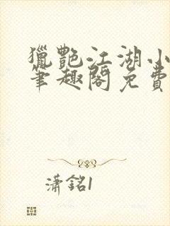 猎艳江湖小说 笔趣阁免费阅读