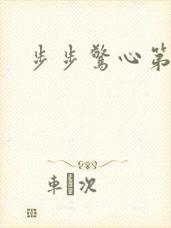 步步惊心第二部