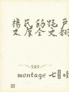 杨氏的牦户又肥又厚全文翻译