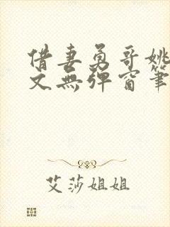 借妻勇哥姚瑶全文无弹窗笔趣阁