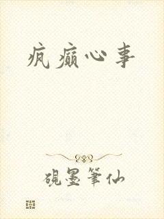 疯癫心事