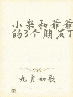 小米和爷爷和他的3个朋友TXT