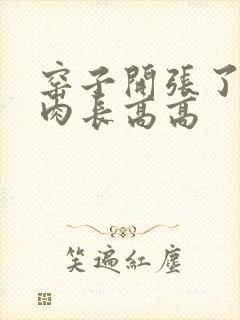 窑子开张了吃肉肉长高高封面