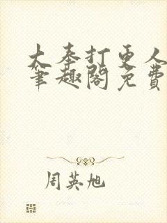 大奉打更人小说笔趣阁免费阅读