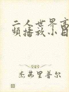 二人世界高清视频播放小日子