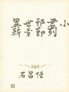 异世邪君小说最新章节列