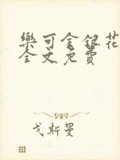 乐可金银花在线全文免费
