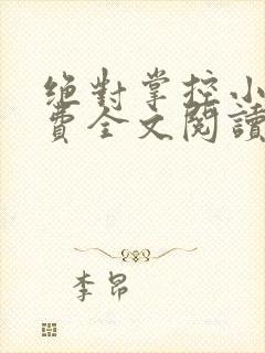 绝对掌控小说免费全文阅读笔趣阁