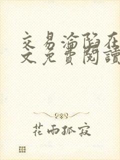 交易沦陷在线全文免费阅读笔趣阁