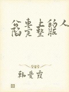 公车上的人妻沦陷完整版封面