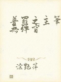 普罗之主笔趣阁无弹窗