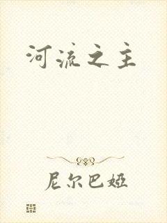 河流之主