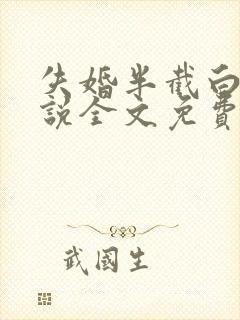 失婚半截白菜小说全文免费阅读