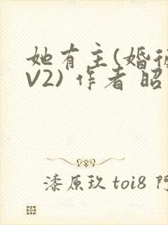 她有主(婚后1V2) 作者 昭愿