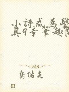 小诗成为学校教具9章笔趣阁封面