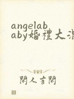 angelababy婚礼大混战
