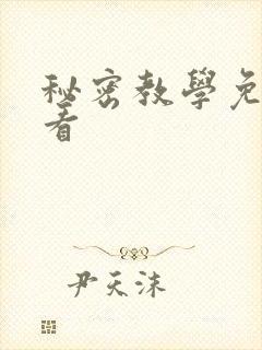 秘密教学免费观看