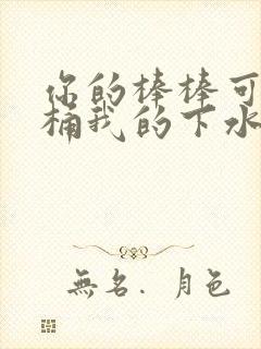 你的棒棒可以桶桶我的下水道吗