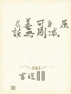 《姜可》原文小说无删减