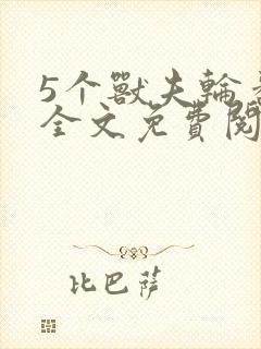 5个兽夫轮番宠全文免费阅读笔趣阁封面