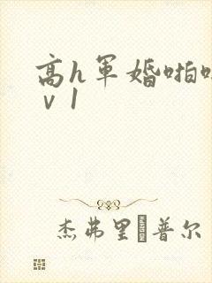 高h军婚啪啪1ⅴ1