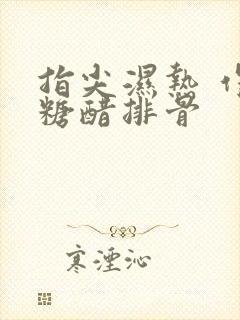 指尖湿热 作者糖醋排骨封面