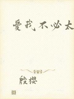 爱我不必太痴心