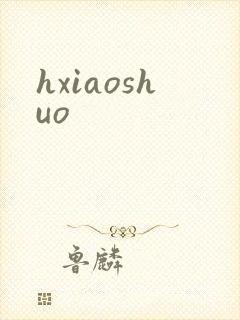 hxiaoshuo