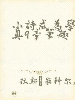 小诗成为学校教具9章笔趣封面