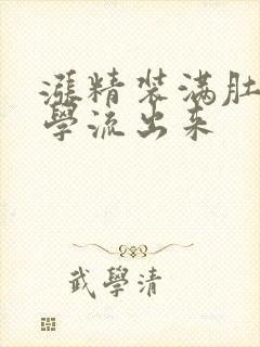 涨精装满肚子上学流出来