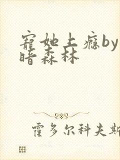 宠她上瘾by黑暗森林