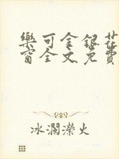 乐可金银花无弹窗全文免费阅读