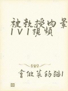 被教授肉晕了H1∨1视频封面