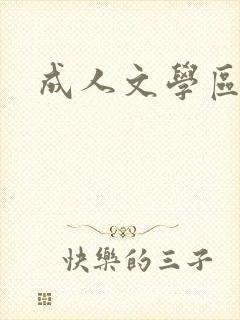 成人文学区