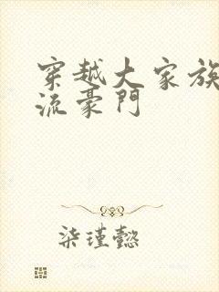 穿越大家族之风流豪门