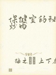 保健室的秘密小炒肉