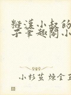 糙汉小叔的娇嫂子笔趣阁小说