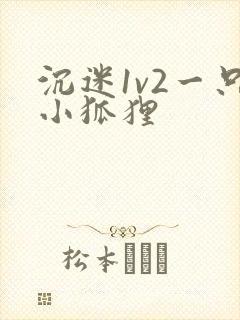 沉迷1v2一只小狐狸封面