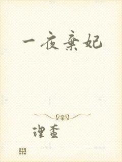 一夜弃妃