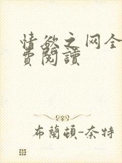 情欲之网全文免费阅读