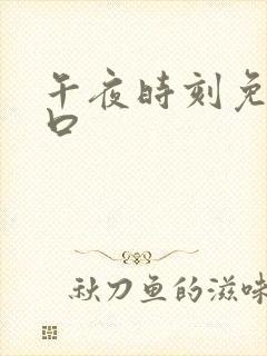 午夜时刻免费入口