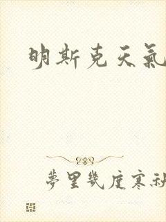 明斯克天气封面