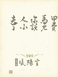 夫人你马甲又掉了小说免费阅读