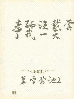 老师没戴套子c了我一天