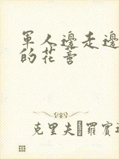 军人边走边吮她的花蒂