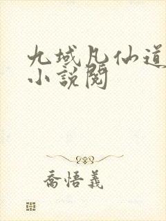 九域凡仙道不易小说阅